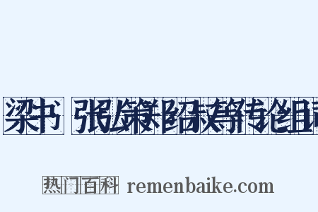 梁书·张弘策郑绍叔等传论组词是什么意思的图片